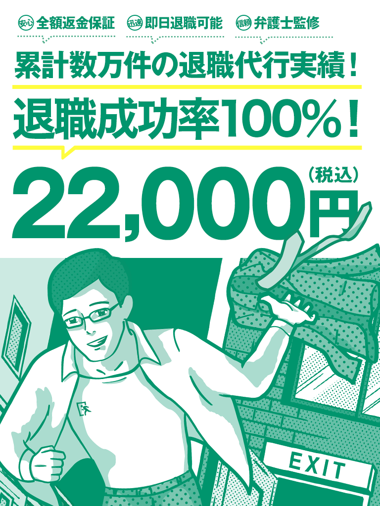 退職代行業界のパイオニア!No.1の実績!業界最安値で、追加料金0円 22,000円(税込)